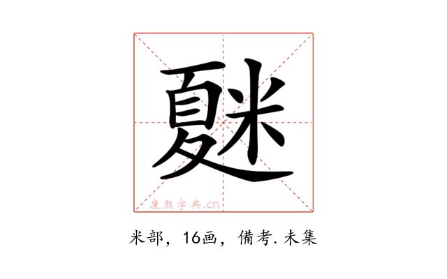 𥻴