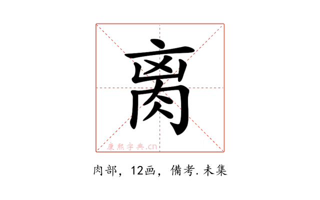 𦛄