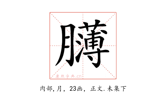 𦢸