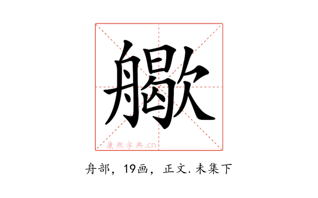 𦪬