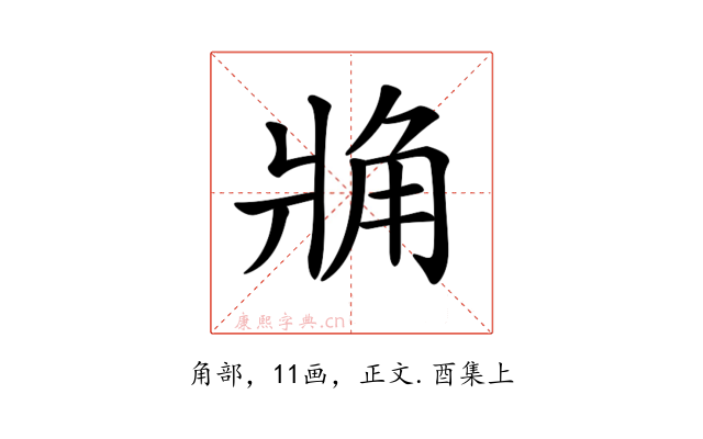 𧢼
