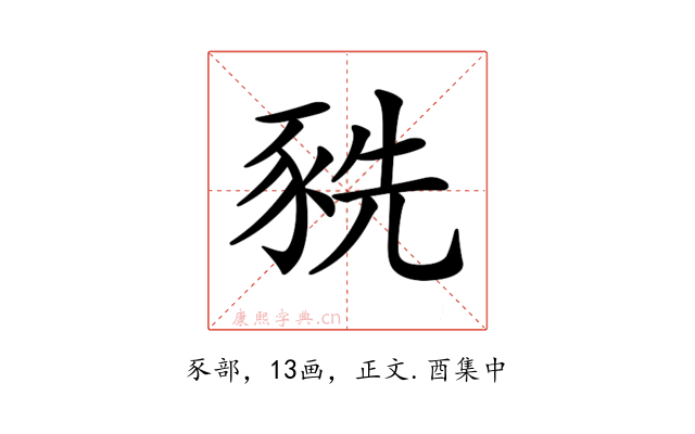 𧱀