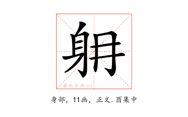 𨈜