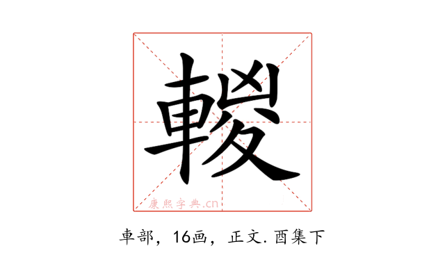 𨍈