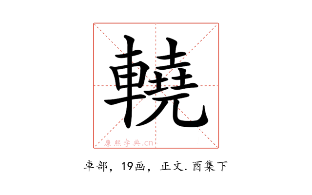 𨎬