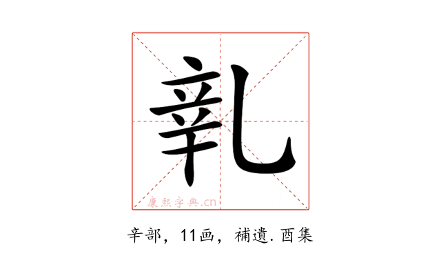 𨐐