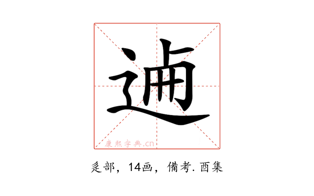 𨓘