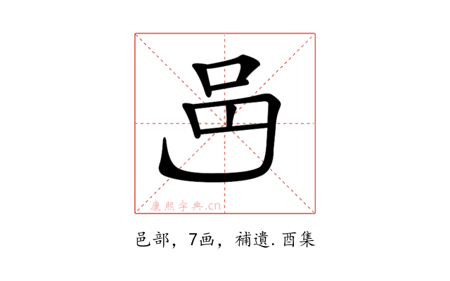 𨙨