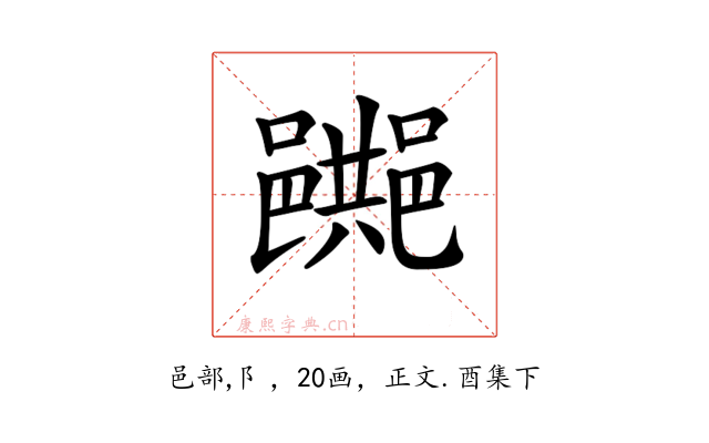 𨞔