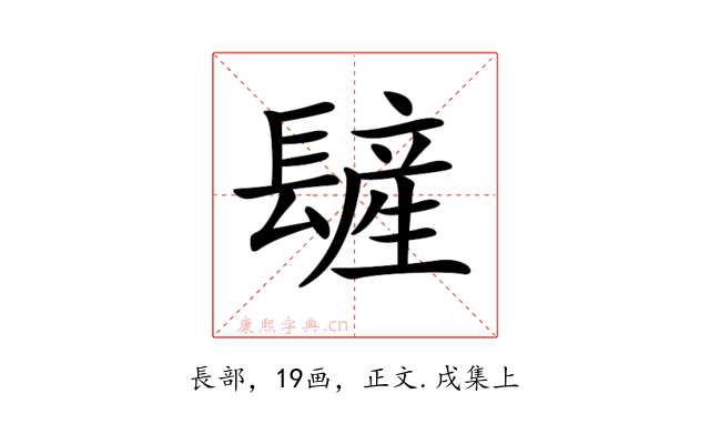𨲨
