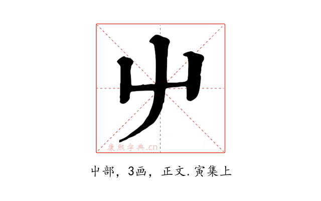 屮