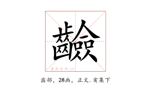 䶨