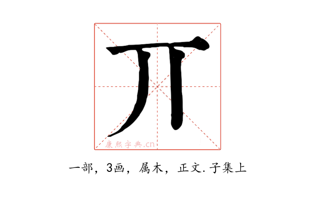 丌