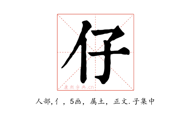 仔