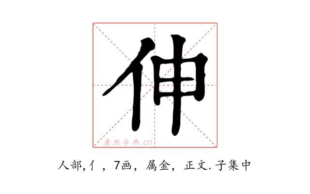伸