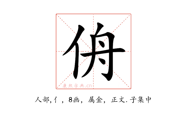 侜