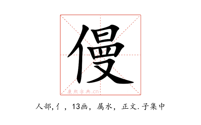 僈