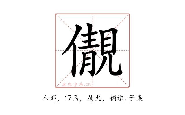 儬