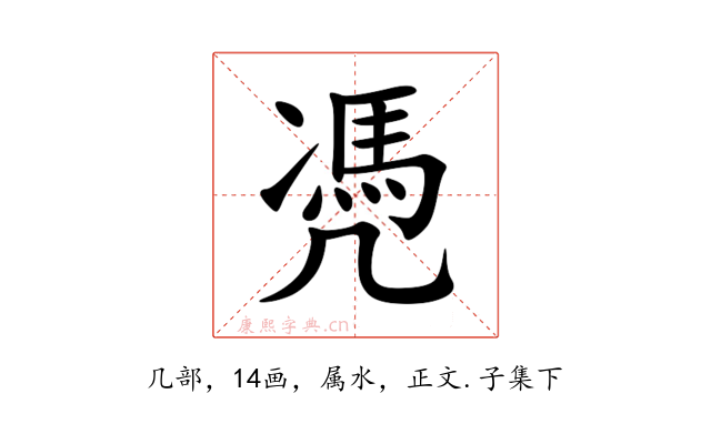 凴