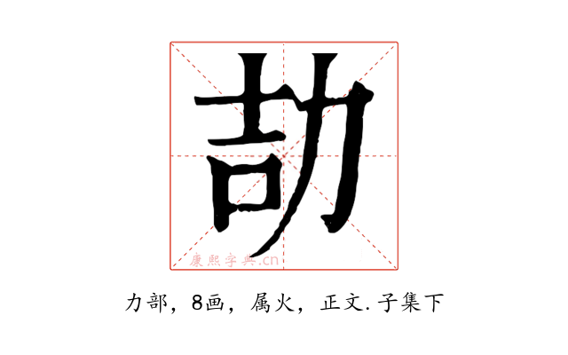 劼