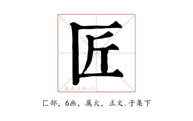 匠