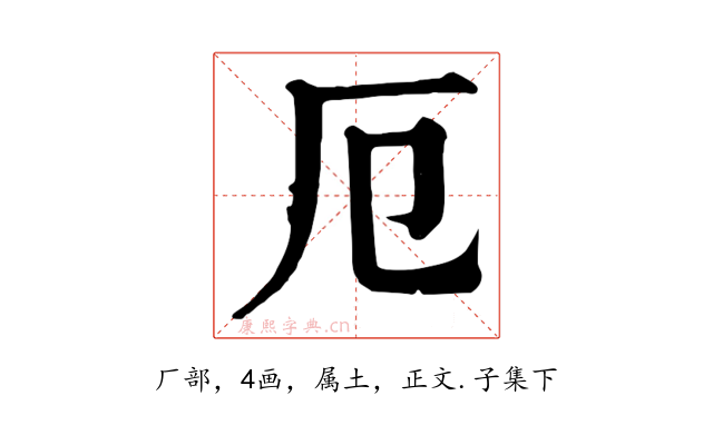 厄