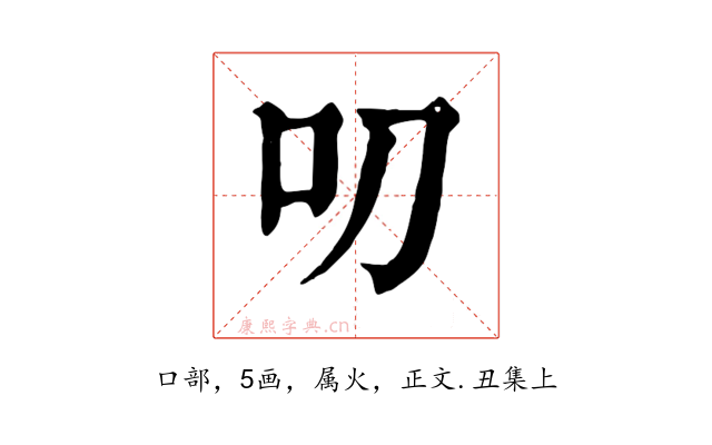 叨