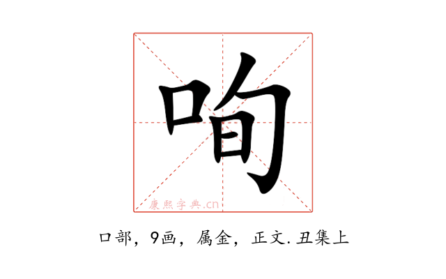 咰