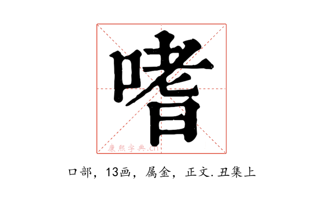 嗜