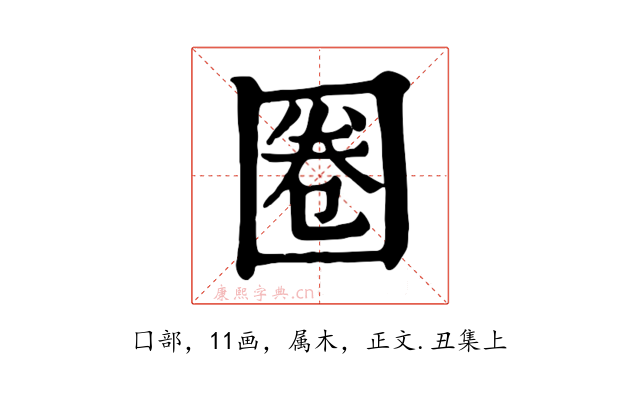 圈