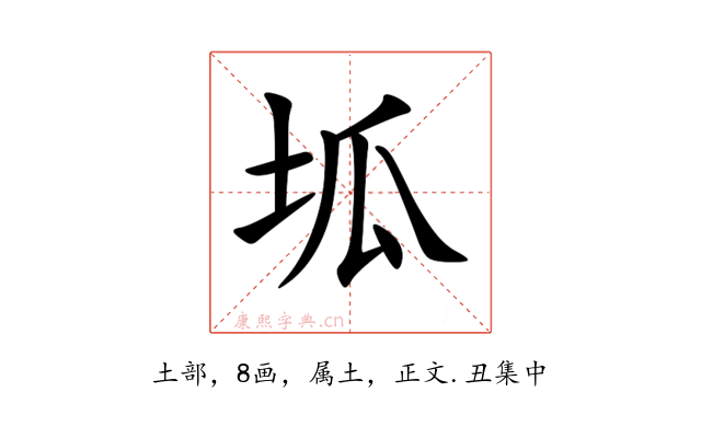 坬