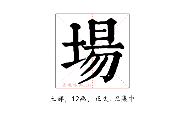 場