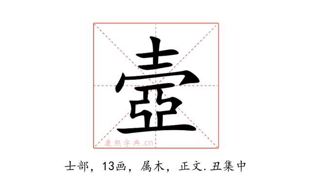 壼
