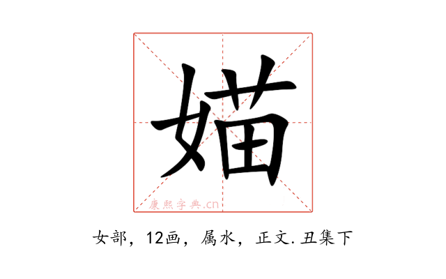 媌
