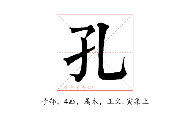 孔