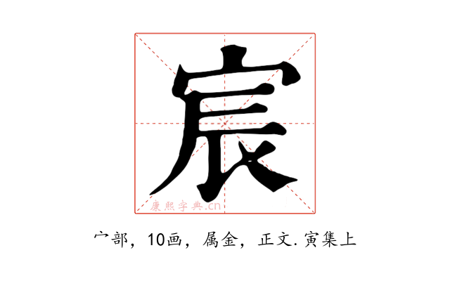 宸