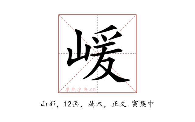 嵈
