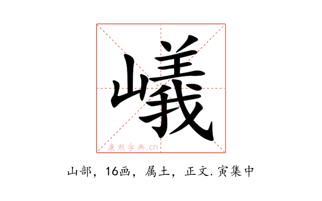 嶬