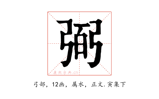 弼