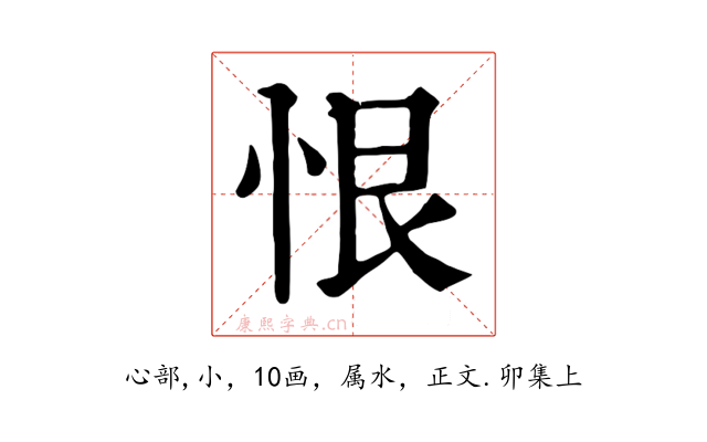 恨