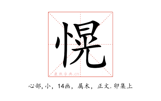 愰