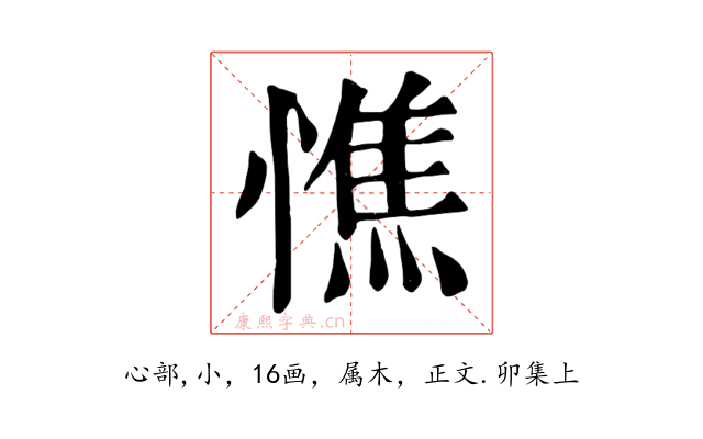 憔