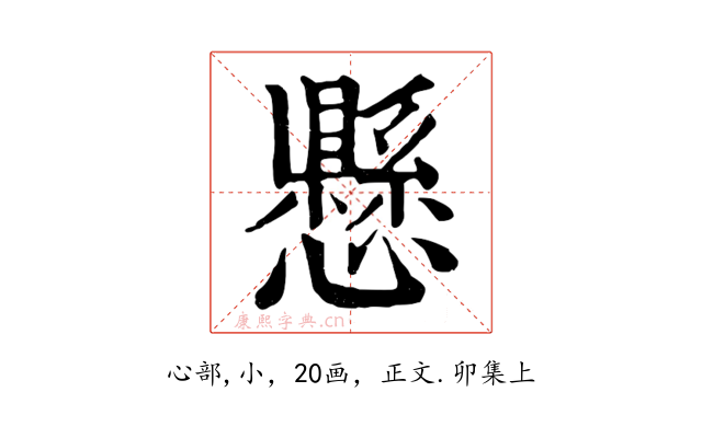 懸