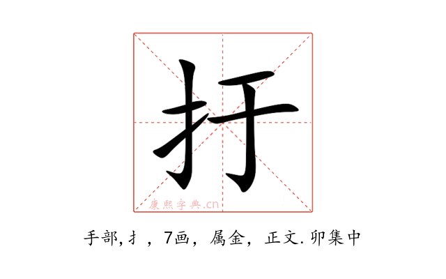 扜