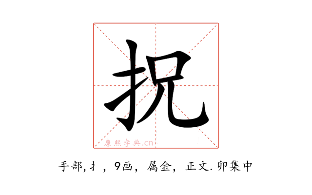 拀