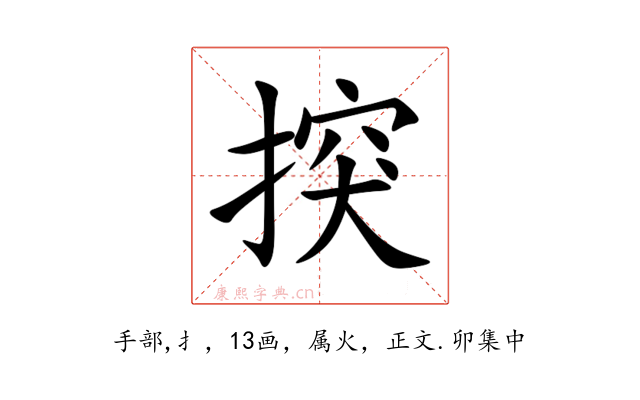 揬