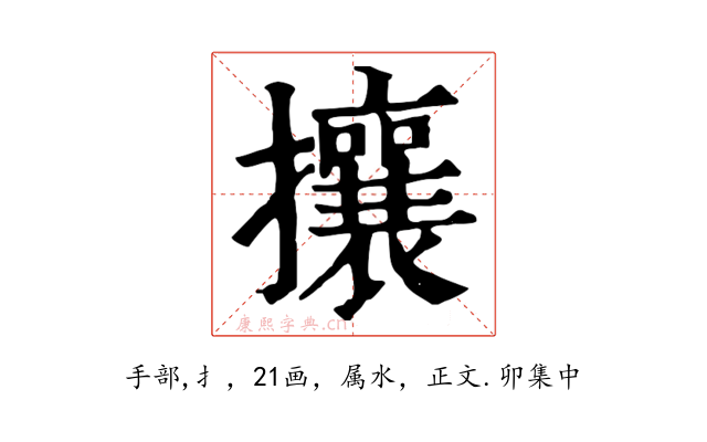 攘