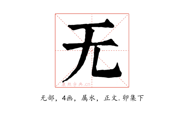 无
