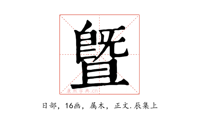 暨