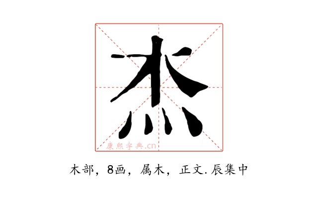 杰